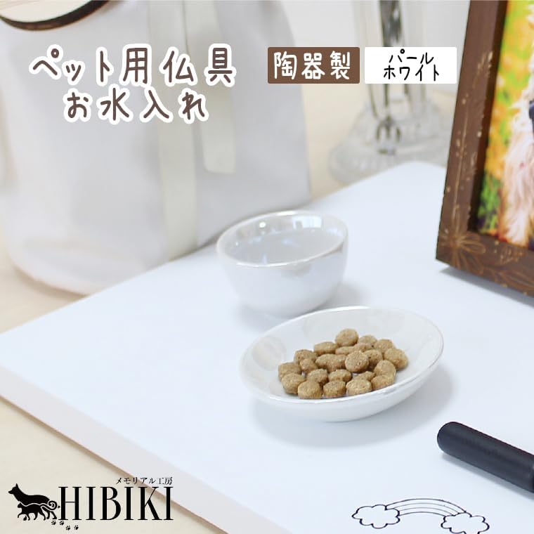 ペット仏具 ペット 供物皿 お水入れ 小深 パール オーロラ 陶器 ミニ仏具 ペットロス ペット供養