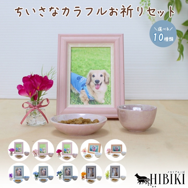 ペット 供養 仏具 かわいい フォトフレーム ごはん入れ お水入れ 小花 供養セット 省スペース カラフル パステル パール加工