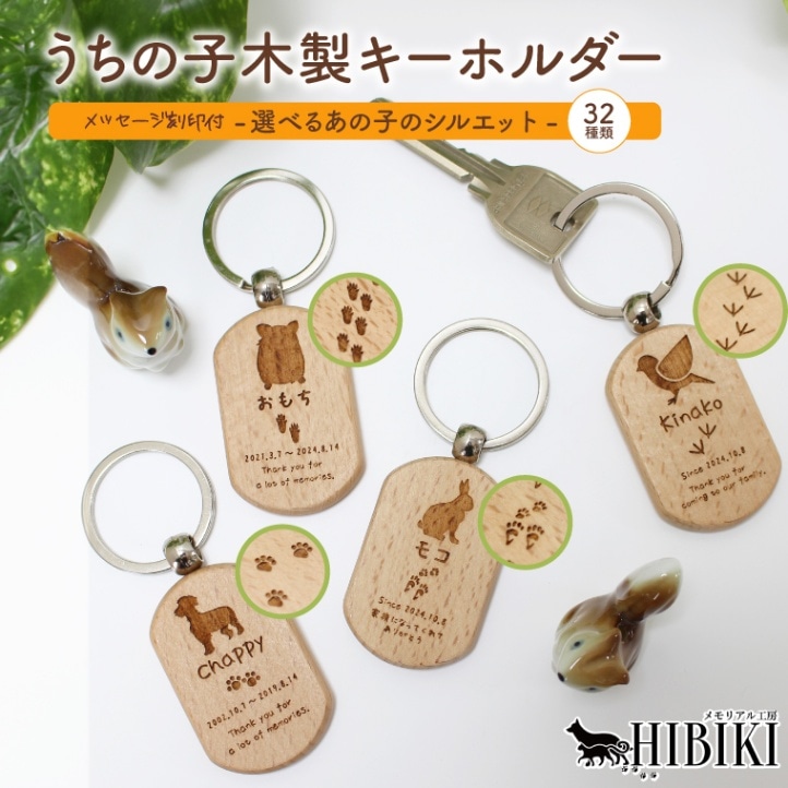 うちの子木製キーホルダー選べるシルエット