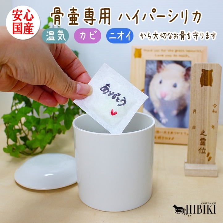 骨壷専用ハイパーシリカ