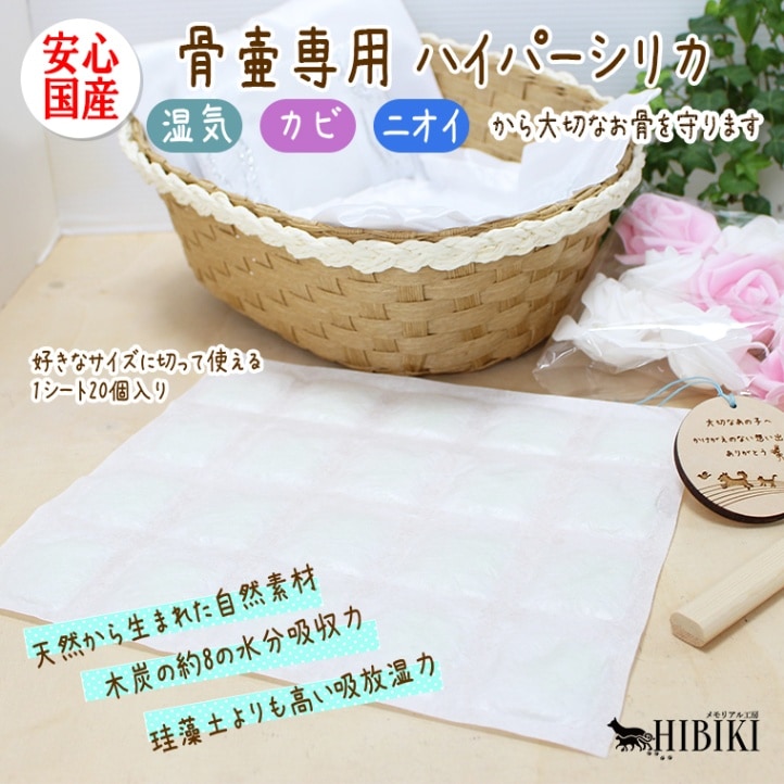 骨壷専用ハイパーシリカ（シート）