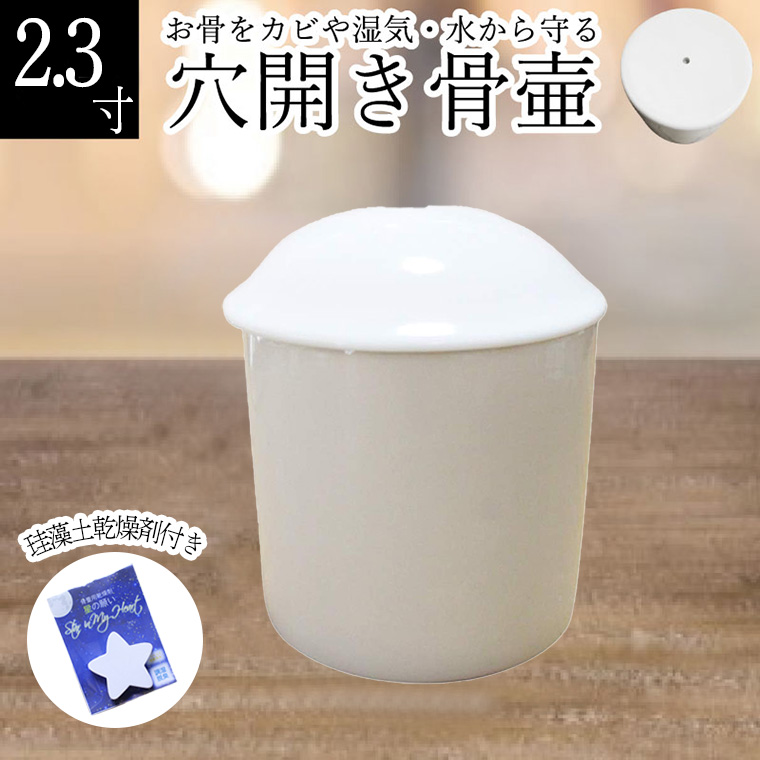 穴開き 骨壷 白並 ホワイト 水抜き カビ 湿気 防止 水が溜まらない 土葬 埋葬 供養 珪藻土乾燥剤付き 2.3寸