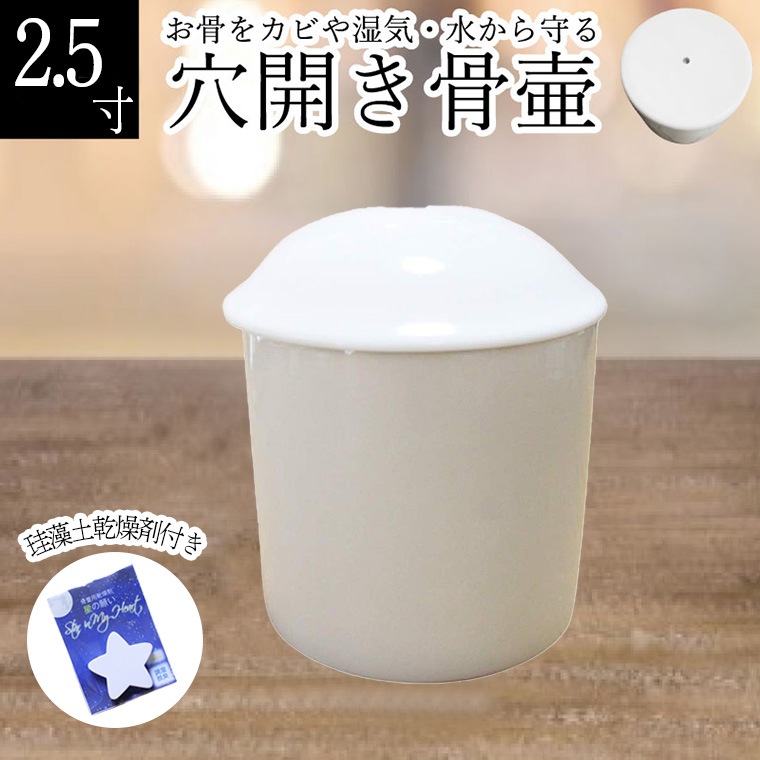 穴開き 骨壷 白並 ホワイト 水抜き カビ 湿気 防止 水が溜まらない 土葬 埋葬 供養 珪藻土乾燥剤付き 2.5寸