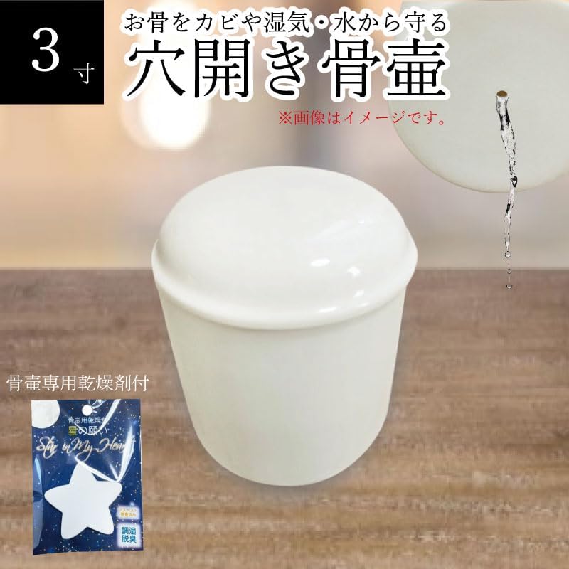 穴開き 骨壷 白並 ホワイト 水抜き カビ 湿気 防止 水が溜まらない 土葬 埋葬 供養 珪藻土乾燥剤付き 3寸