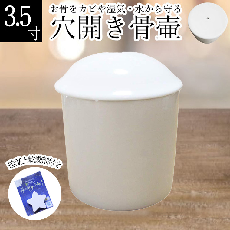 穴開き 骨壷 白並 ホワイト 水抜き カビ 湿気 防止 水が溜まらない 土葬 埋葬 供養 珪藻土乾燥剤付き 3.5寸