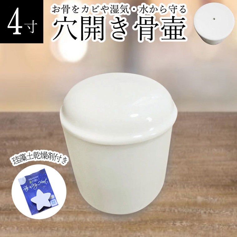 穴開き 骨壷 白並 ホワイト 水抜き カビ 湿気 防止 水が溜まらない 土葬 埋葬 供養 珪藻土乾燥剤付き 4寸