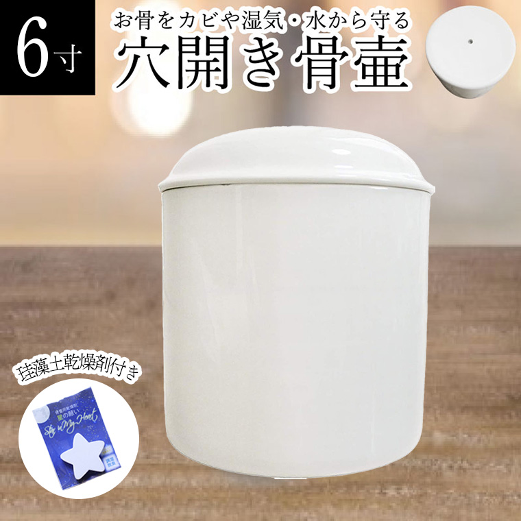 穴開き 骨壷 白並 ホワイト 水抜き カビ 湿気 防止 水が溜まらない 土葬 埋葬 供養 珪藻土乾燥剤付き 6寸