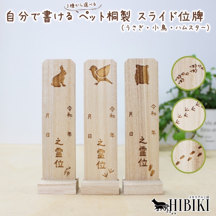 自分で書ける 小動物白木スライド型木製位牌（うさぎ・小鳥・ハムスター）