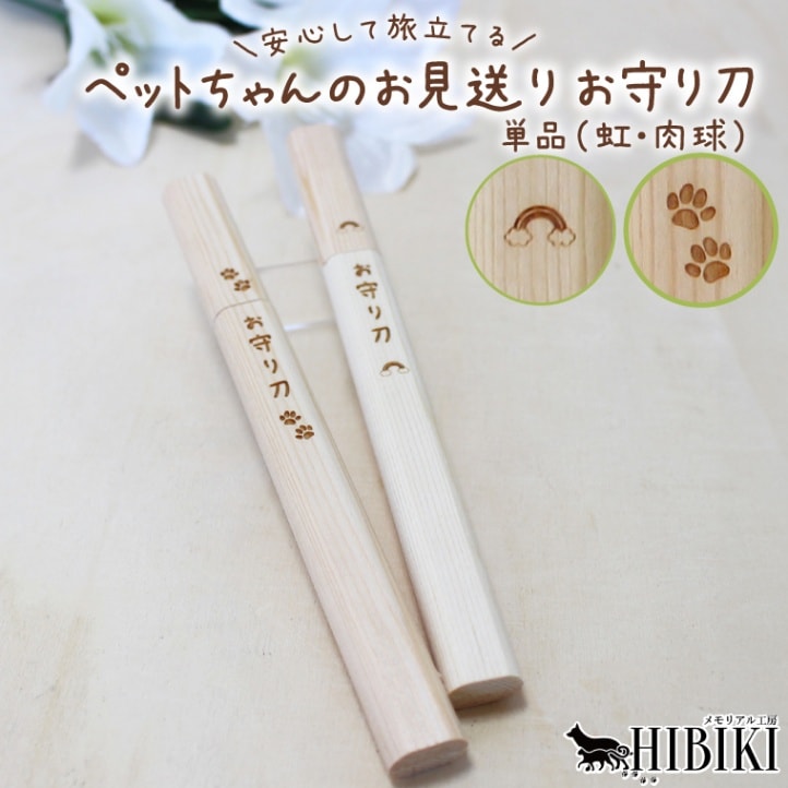 お見送り ペット火葬 セット 護身刀 お守り刀 安心 ペット葬儀 火葬 お別れ 準備 選べる 肉球 虹デザイン