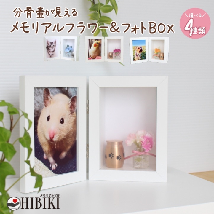 ペット メモリアルフォトフレーム ミニ骨壷 小花 L判 フォト BOX ホワイト ペット仏壇 ペット仏具 選べるデザインセット