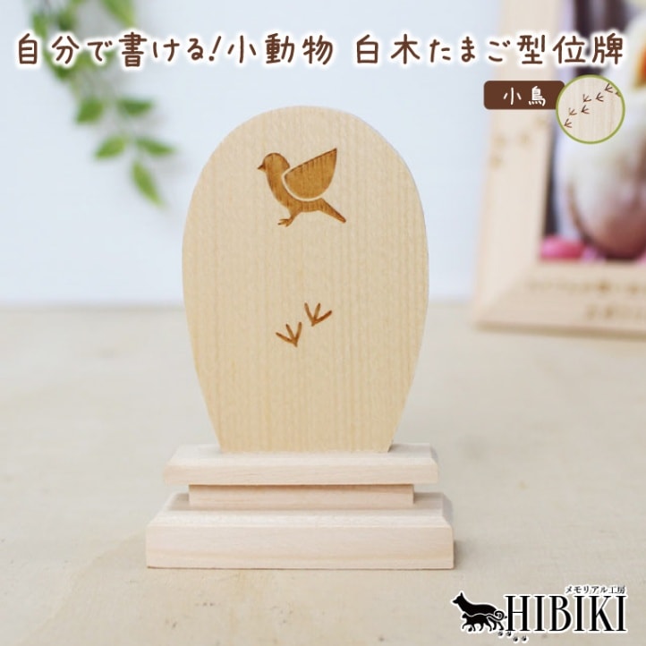 ペット 位牌 白木 ナチュラル 天然 木製 ウッド 卵型 手書き メモリアル 刻印代込 シルエット メッセージ (小鳥・鳥)