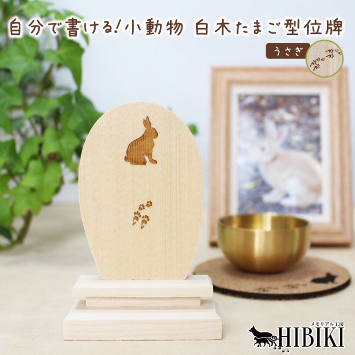 ペット 位牌 白木 ナチュラル 天然 木製 ウッド 卵型 手書き メモリアル 刻印代込 シルエット メッセージ (うさぎ)