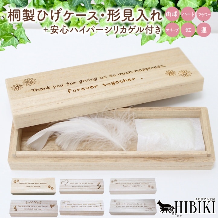 ハイパーシリカ入り】お揃いコーデ ひげケース 遺毛 形見入れ 桐製