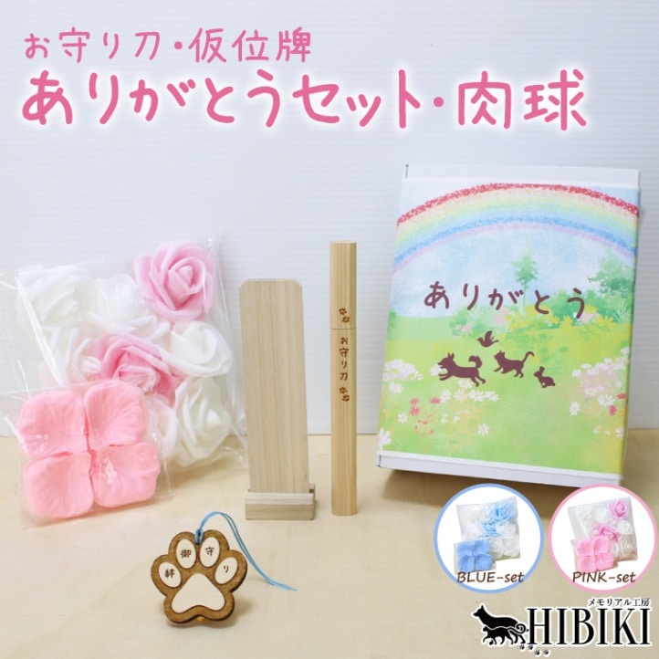 ペット葬儀 お別れ 見送り ありがとうセット 見送り花 木製位牌 お守り刀 華やか かわいい ペット棺