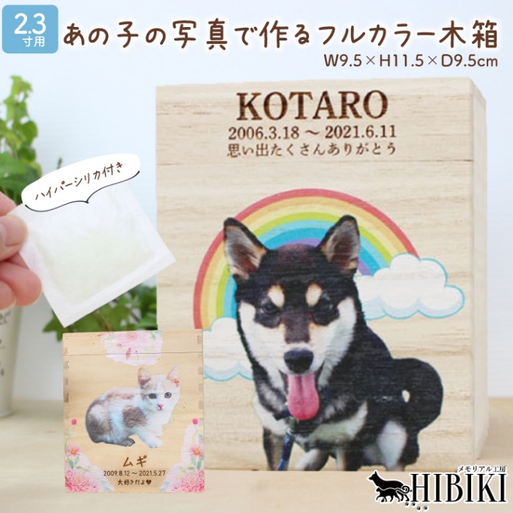【ハイパーシリカ入り】ペット骨壷 桐製 木箱 組み木 フルカラープリント 写真入り オリジナル 骨壺 ペット供養 化粧箱 除湿　2.3寸