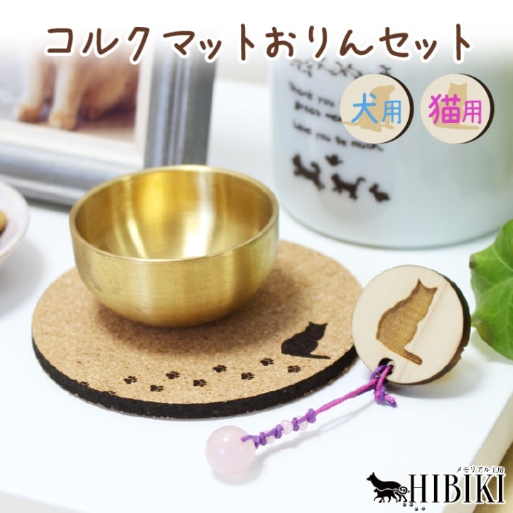 ペット おりんセット 仏具 ペット仏具 ペット供養 かわいい コルク製 おりんマットローズクォーツりん打ち