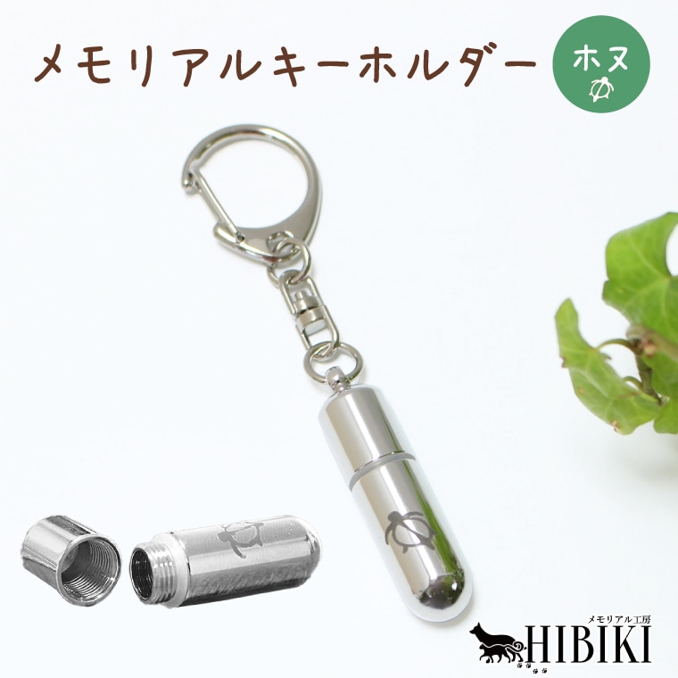 メモリアルキーホルダー 遺骨ペンダント 遺骨 遺毛 形見入れ ハワイアン デザイン 国産 手作り Honu（ホヌ）