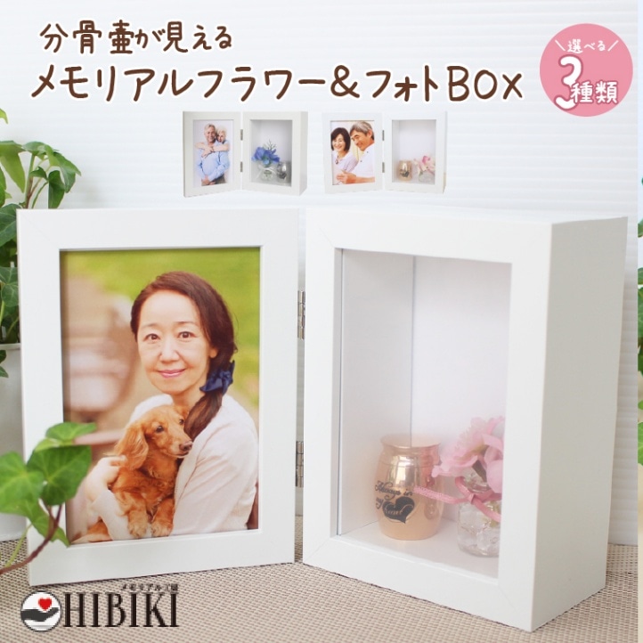 メモリアルフォトフレーム ミニ骨壷 小花 L判 フォト BOX ホワイト ペット仏壇 ペット仏具 選べるデザインセット
