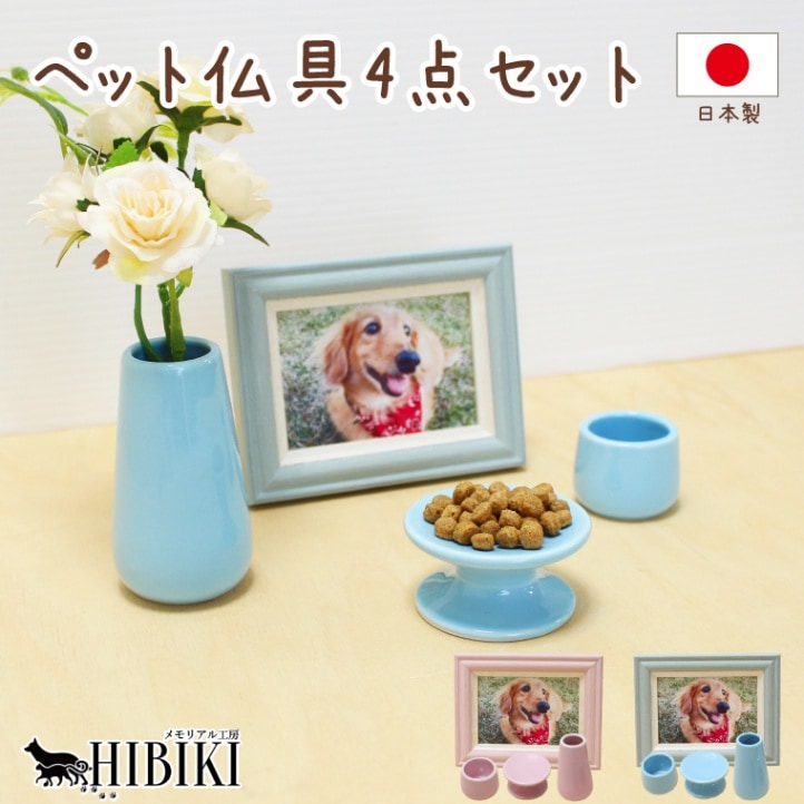 ペット仏具 仏具4点セット ブルー  ピンク 花立て 湯呑 供物台 写真立て つき ペット仏具