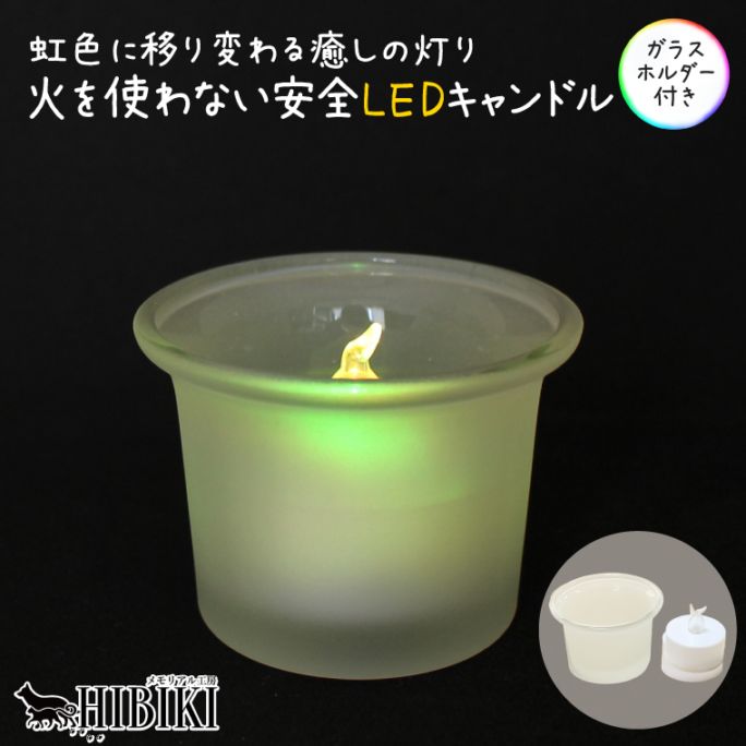 ペット仏具 仏壇 供養 法要 七色に光る LEDキャンドル ガラスカップ 火を使わないローソク 燭台 ろうそく