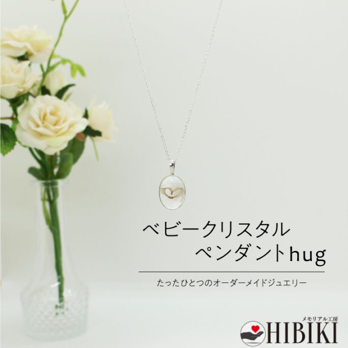 メモリアルペンダント オーダーメイド  本水晶使用 ペットの毛・赤ちゃんの髪で作るネックレス ハート型・ブーケ型 選べるデザイン シルバー925チェーン（50cm） 専用ケース・オリジナルフォトフレーム付き
