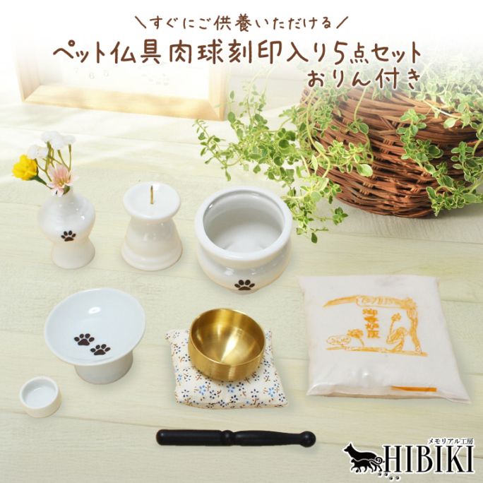 ペット 仏具 セット 5点 肉球入り 5具足 ホワイト 2寸 おりん付き ミニブーケ 造花付き ミニ仏具 ペットロス ペット供養 職人 手作り