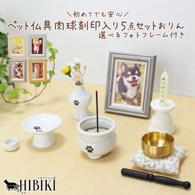 ペット 仏具 セット 5点 肉球入り 5具足 ホワイト 2寸 おりん付き ミニブーケ 造花付き ミニ仏具 ペットロス ペット供養 職人 手作り かわいい 選べる フォトフレーム
