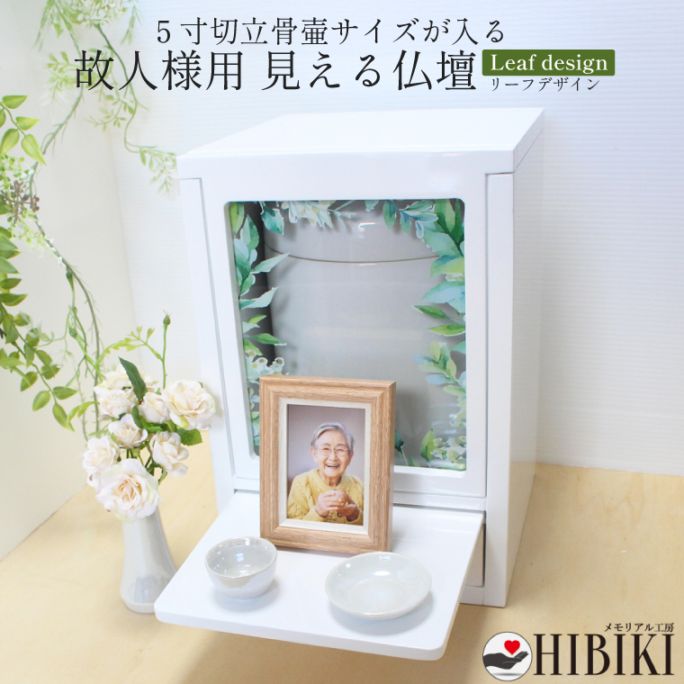 仏壇 6寸骨壷 対応 手元供養 オリジナル デザイン スライド扉 窓 引き出し付き ホワイト メモリアル仏壇 家具調 骨壷が見える リーフデザイン