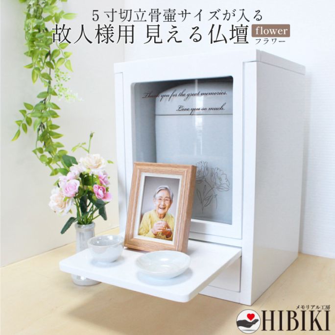 仏壇 6寸骨壷 対応 手元供養 オリジナル デザイン スライド扉 窓 引き出し付き ホワイト メモリアル仏壇 家具調 骨壷が見える フラワーデザイン
