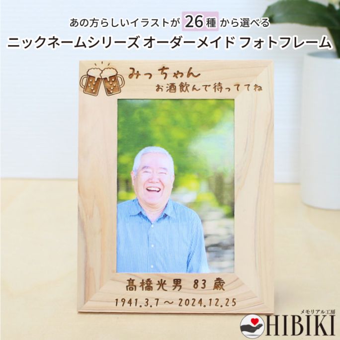 フォトフレーム 名入れ刻印 オーダーメイド 選べる デザイン 手元供養 遺影 写真立て メモリアルグッズ 国産 檜