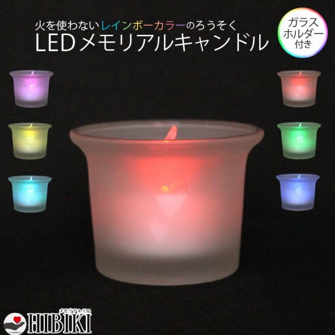 ペット仏具 仏壇 供養 法要 七色に光る LEDキャンドル ガラスカップ 火を使わないローソク 燭台 ろうそく（ハート）