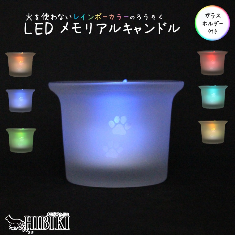 ペット仏具 仏壇 供養 法要 お盆飾り 七色に光る LEDキャンドル ガラスカップ 火を使わないローソク 燭台 ろうそく 肉球 あしあとデザイン