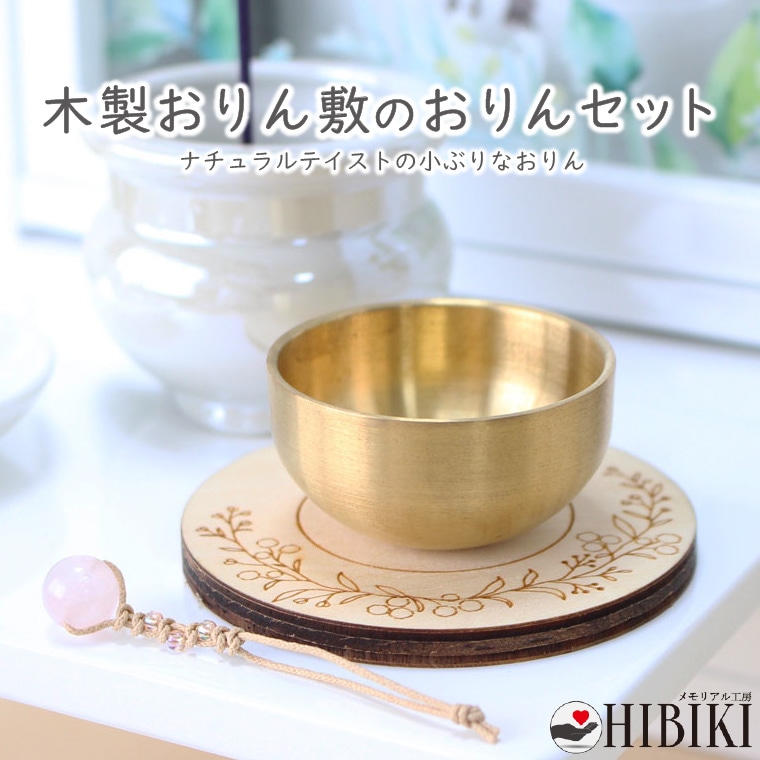 おりんセット ペット供養 仏具 木製 おりん敷き こりん ローズクォーツ りん打ち ナチュラル