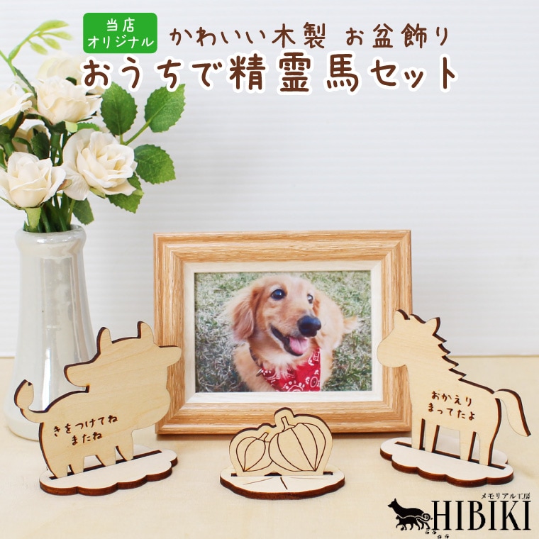 お盆飾り 精霊馬 木製セット 台座付き 牛 馬 メッセージ入り お供え ナチュラルウッド コンパクト収納