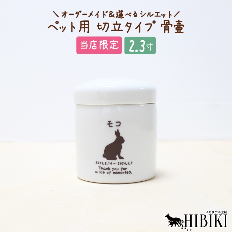 骨壷 刻印入り オーダーメイド 選べるシルエット 切立 手作り骨壷 ペット用  白  分骨 手元供養 職人   デザイン 日本製 2.3寸