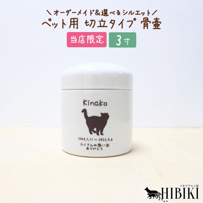 骨壷 刻印入り オーダーメイド 選べるシルエット 切立 手作り骨壷 ペット用  白  分骨 手元供養 職人   デザイン 日本製 3寸