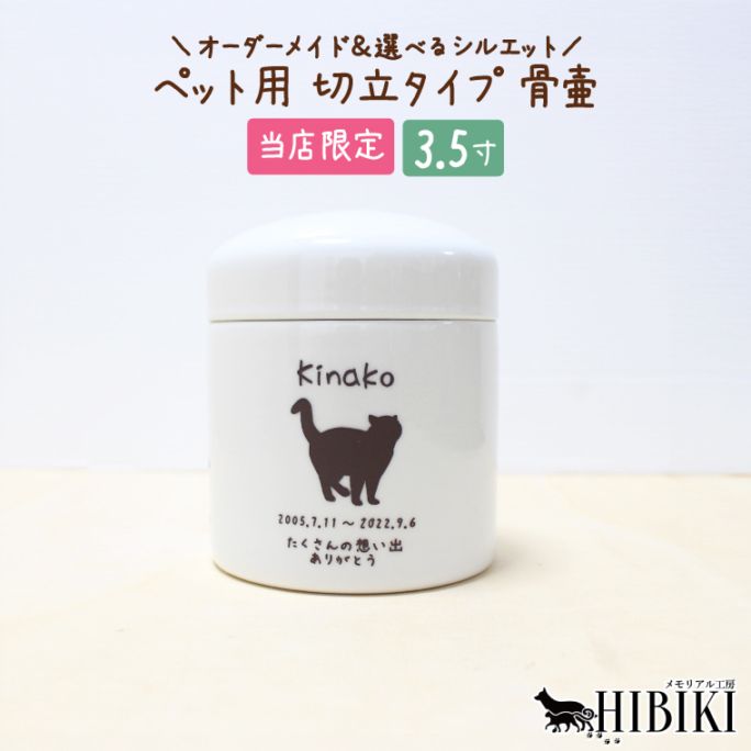 骨壷 刻印入り オーダーメイド 選べるシルエット 切立 手作り骨壷 ペット用  白  分骨 手元供養 職人   デザイン 日本製 3.5寸