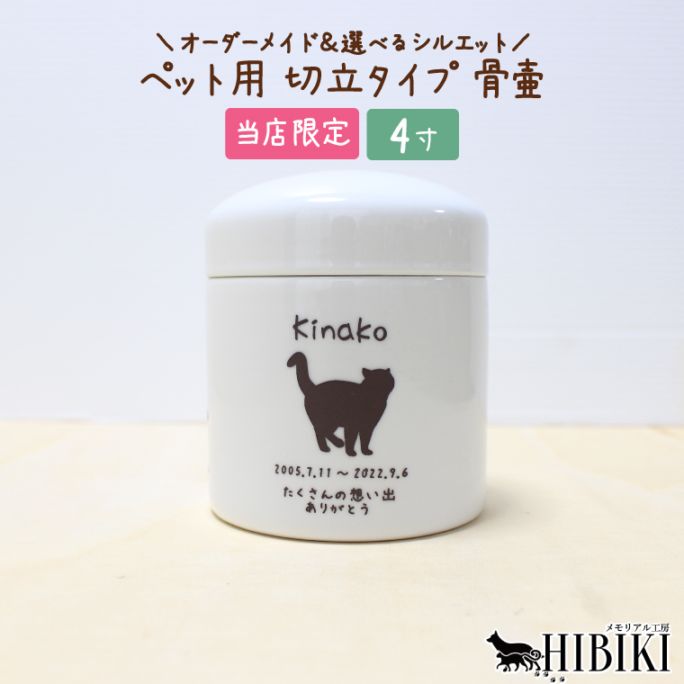 骨壷 刻印入り オーダーメイド 選べるシルエット 切立 手作り骨壷 ペット用  白  分骨 手元供養 職人   デザイン 日本製 4寸