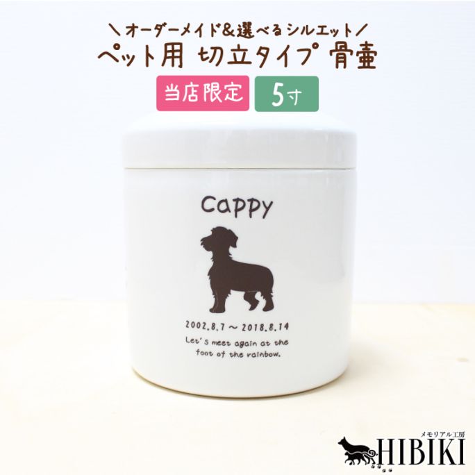 骨壷 刻印入り オーダーメイド 選べるシルエット 切立 手作り骨壷 ペット用  白  分骨 手元供養 職人   デザイン 日本製 5寸