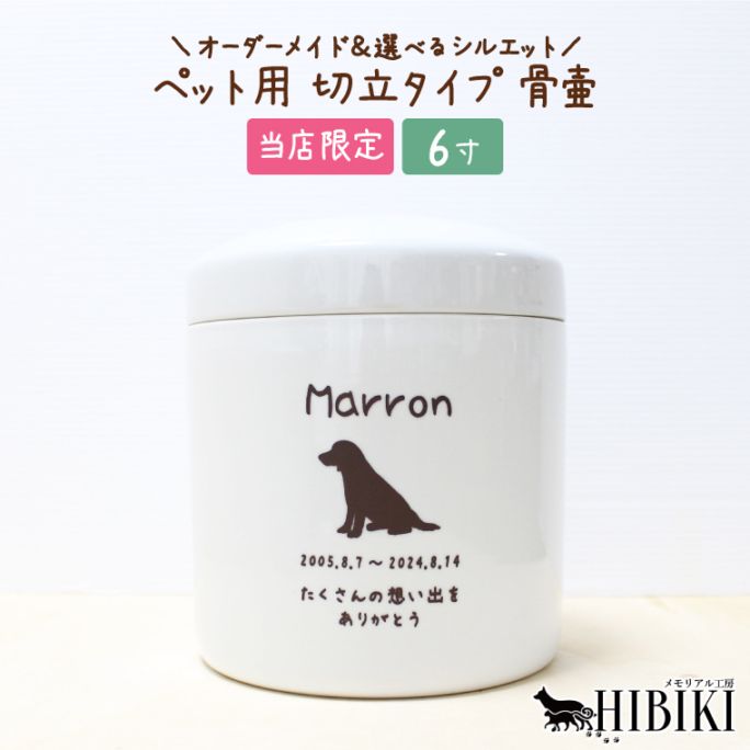骨壷 刻印入り オーダーメイド 選べるシルエット 切立 手作り骨壷 ペット用  白  分骨 手元供養 職人   デザイン 日本製 6寸