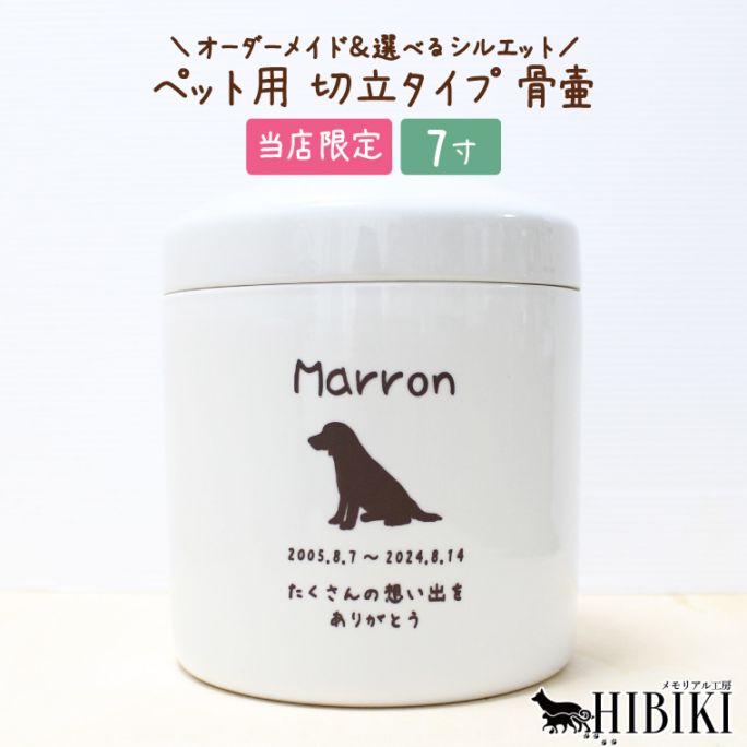 骨壷 刻印入り オーダーメイド 選べるシルエット 切立 手作り骨壷 ペット用  白  分骨 手元供養 職人   デザイン 日本製 7寸