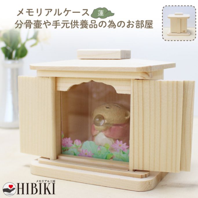 メモリアルケース 仏舎利殿 手元供養 分骨 形見入れ 保管 小型仏壇  新しいお部屋 蓮の花 デザイン