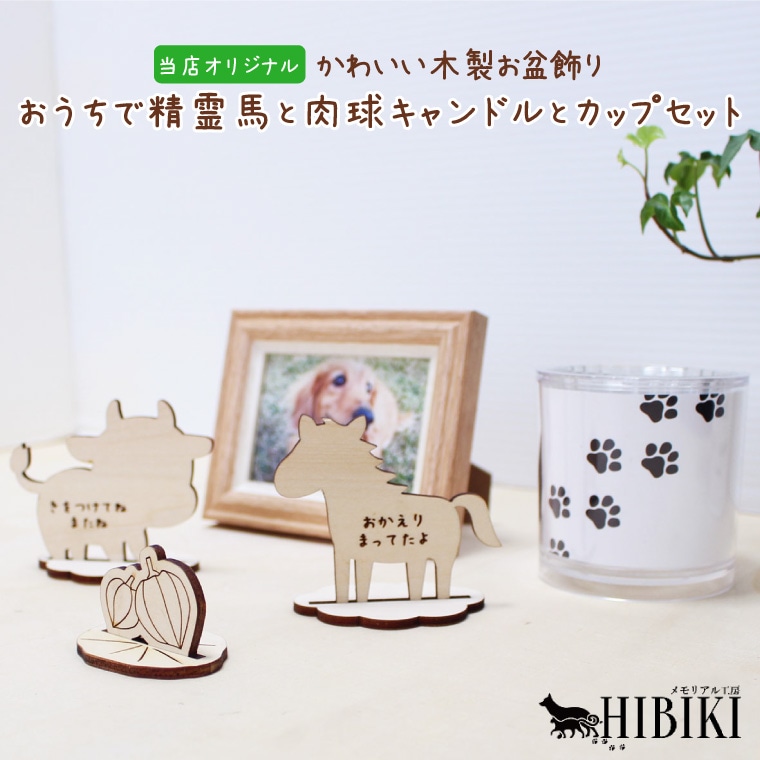 ペット お盆飾り 精霊馬 お迎え 肉球 キャンドル 木製セット 台座付き 牛 馬 メッセージ入り お供え ナチュラルウッド コンパクト収納 ご供養