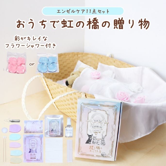 ペット 火葬 供養 お見送り 旅立ち お別れ エンゼルケアセット キット 衛星処理 ご遺体処理 虹の橋のおくりもの