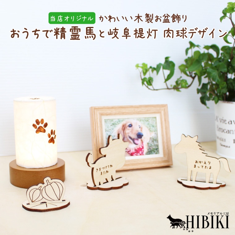 ペット お盆飾り 精霊馬 お迎え 肉球 ステンシル プリント LED 岐阜提灯 木製セット 台座付き 牛 馬 メッセージ入り お供え ナチュラルウッド コンパクト収納 ご供養 国産