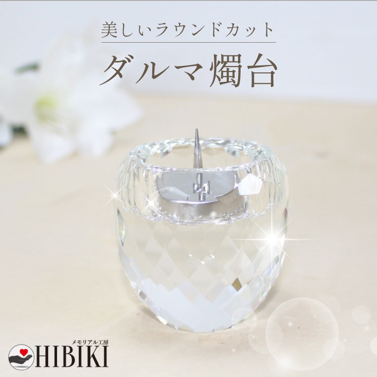 仏具 モダン仏具 クリスタル火立 燭台 ロウソク立て 変色しないクリスタル仏具 燭台のみ