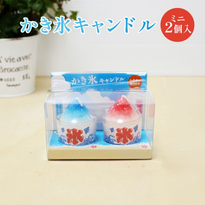 ろうそく 『故人の好物シリーズ』 かき氷キャンドル ミニ 2個セット（いちご・ブルーハワイ）夏の贈り物 カメヤマ  ミニチュアキャンドル
