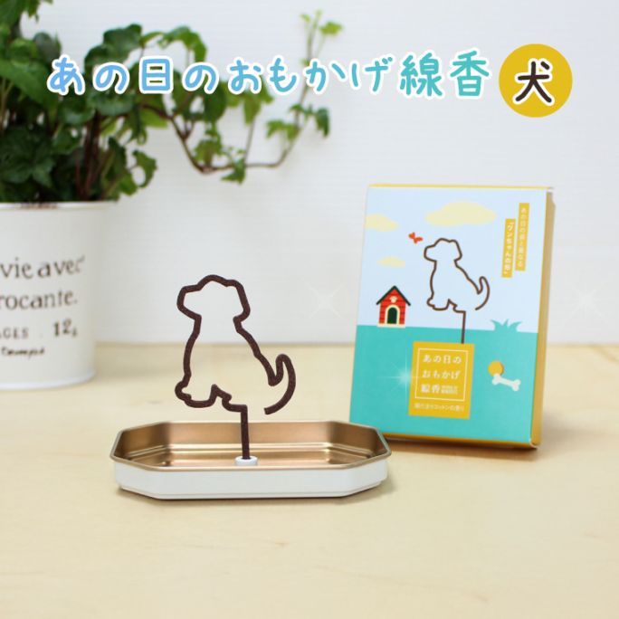 【ペット線香】ペット 線香 おもかげ線香 犬型デザイン 磁石香立て付き 5枚セット 虹の橋を渡った家族への贈り物に　カメヤマ　線香