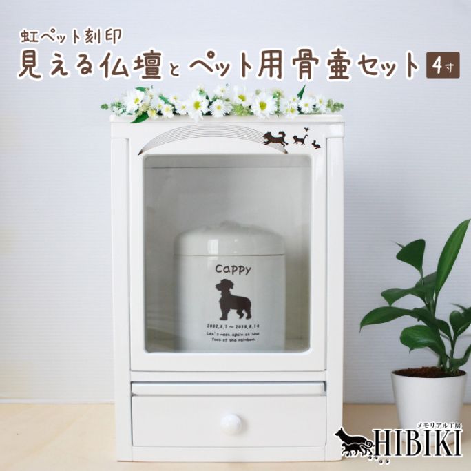 ペット 仏壇 骨壷 セット 4寸 手元供養 オリジナル デザイン 刻印 スライド扉 窓 引き出し付き ホワイト メモリアル仏壇 家具調 骨壷が見える 虹の橋 ペット