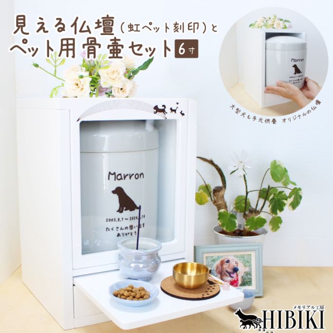 コピーペット 仏壇 骨壷 セット6寸 手元供養 オリジナル デザイン 刻印 スライド扉 窓 引き出し付き ホワイト メモリアル仏壇 家具調 骨壷が見える 虹の橋 ペット